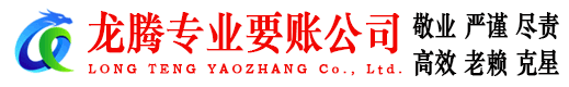 相城龙腾要账公司